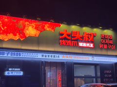 -大头叔烤鸡爪·朝鲜族烤串(天池路店)