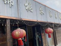 -锦桃农家菜馆
