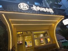 -正南齐北·老街糯米团(洪崖洞店)