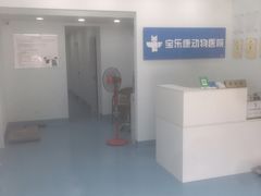 -宝乐康动物医院(北潞园店)