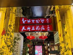 -天府豆花庄(金四季店)