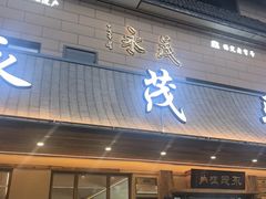 -永茂驴肉(莲池南大街总店)