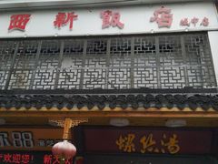 门面-西新饭店(城中店)