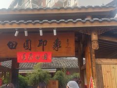 -田园印象·成都土菜院子(华阳店)