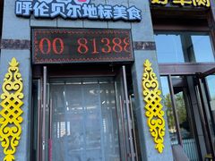 -诺敏塔拉奶茶-布里亚特包子-手把肉(锦都会店)