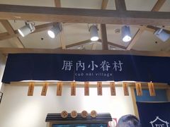 -厝内小眷村(新北万达店)