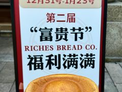 -富贵面包公司(运河店)