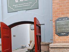 -青岛德国监狱旧址博物馆