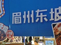 -眉州东坡(春秀路店)