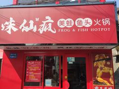 门面-味仙疯美蛙鱼头(清扬路总店)