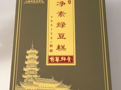 绿豆糕-龙华素斋(龙华路店)