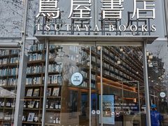 -茑屋书店(天目里店)