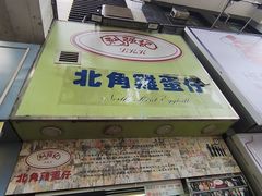 -利强记北角鸡蛋仔(弥敦道店 )