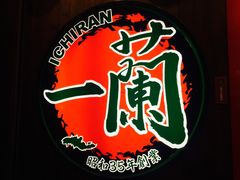 -一蘭拉面(铜锣湾店)