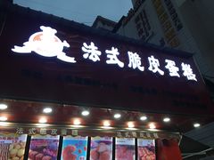 门面-郝福记法式脆皮蛋糕(水街店)