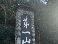 -第一山景区