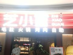 -芝小官毛肚火锅海鲜自助(苏州吴江区万宝店)