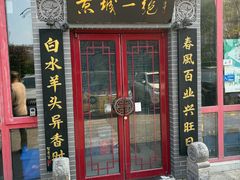 -李记白水羊头·清真老味家常菜(石景山店)