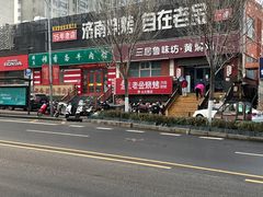 -三居鲁味坊黄焖鸡(山大路店)