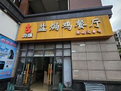 -贞味盐焗鸡(老城店)