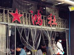 门面-星鸿社重庆老火锅