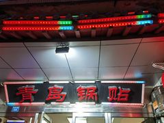 -青岛锅贴(四流中路店)