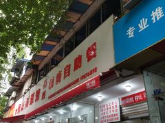 门面-枣阁园滴滴自助餐