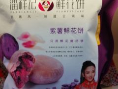 鲜花饼-潘祥记鲜花饼(昆明长水国际机场店)