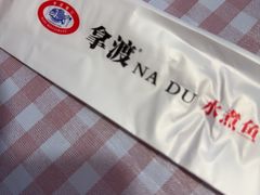 -拿渡·水煮鱼麻辣香锅(王府井奥莱·香江小镇店)