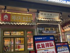 -姜胖胖无限自助烤肉(罗湖宝能店)