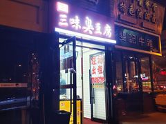 门面-老绍兴三味臭豆腐(奥林匹克购物广场店)