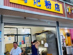 门面-马记粉店(五一东村店)