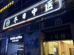 -冬日中医馆(枋湖店)