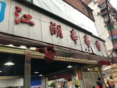 门面-江湖串串香(金牛万达店)