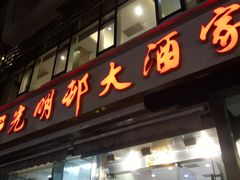 -光明邨大酒家(淮海路店)