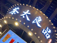 -茶太良品·北京特色茶饮(西站食宝街店)