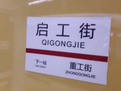 -启工街(地铁站)