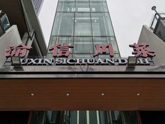 -渝信川菜(南滨店)