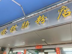 -穗银肠粉店(东川路店)