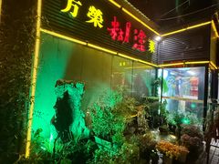 -方荣糊涂菜馆(湖北路店)