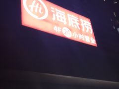 -海底捞火锅(方圆荟店)