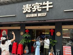 -贵宾牛·潮汕牛肉火锅(珠池总店)