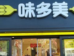 -味多美蛋糕(远大路店)