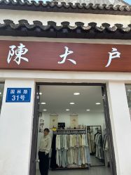 -陈大户旗袍(狮子林店)