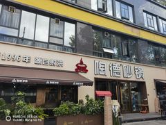 -陶德砂锅(蜀汉路店)