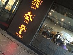 -鼎泰丰(Bellevue Square)