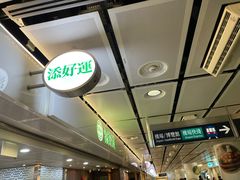 -添好运点心专门店(中环IFC店)