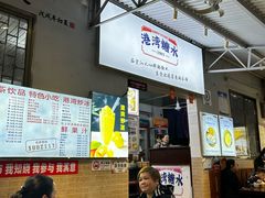 -港湾糖水