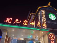 -开元盛世广场(新华北路店)