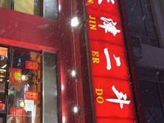 门面-二斗栗子(黄河道店)